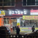 금고기잡는집 - 화성시 동탄첨단산업1로 20 | 금고기잡는집