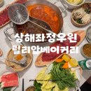 상해 좌정우원 상하이 훠궈맛집 신세계백화점 릴리안베이커리