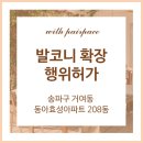 입주민 인테리어 동의서 ! 송파구 거여동 동아효성아파트 발코니확장 후기