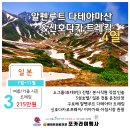 일본 알프스트레킹 2024년 콜렉션- 알펜루트,다테야마, 야케다케, 신호다카 기호에맞게 골라보세요 이미지