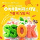 2026 국립극장 쏙쏙들이페스티벌 가을축제 ‘가을 쏙, 공연 쏙’ 개최 이미지
