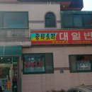 대일반점 이미지