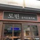 카페로빈(CAFE로빈) 이미지
