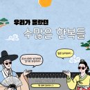 반크, ‘우리가 몰랐던 수많은 한복들' 캠페인 결산