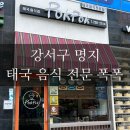 씨유명지국제동서점 | 부산 강서구 명지 맛집, 한국인 입맛을 사로잡은 태국 음식 전문 명지 폭폭 찐 솔직 후기 !
