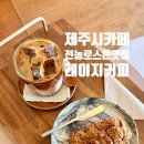 게으르게 | 전농로 숨은 카페 레이지커피, 커피보다 더 기억에 남은 스콘