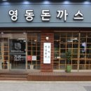 영동돈까스 이미지