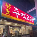 동백삼겹살 남도주먹고기 용인동백스포점 저렴한 가격에 품질좋은 고기를 먹을 수 있어 만족하는 곳
