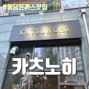 불당14로 | 돈까스의날, 불당돈까스 불당돈카츠 - 카츠노히