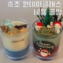 (원데이)크리스마스 캔들 만들기 | 속초 원데이클래스 이색데이트 내음공방(크리스마스 캔들 만들기)