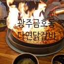 다연닭갈비 금호직영점