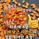 &#34;물에 담근 아몬드의 효능&#34; 이미지