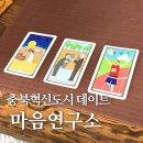 타로 심리상당 | 충북혁신도시 데이트 마음연구소 사주 타로 심리 상담 방문 후기
