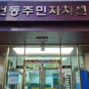 성건동주민자치센터 이미지
