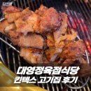 킨텍스 고기집 대영정육점식당 돼지갈비 후기