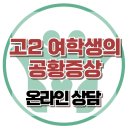 [온라인 상담: 고2 여학생의 공황증상]공황장애, 공황발작, 아동상담, 청소년상담, 사회성, 강남사회성센터, 한국아동청소년심리상담센터 이미지