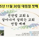 2025년 11월 30일 주일 살아나서 살리는 교회 &#39;Revive Worship Team&#39; 찬양 영상 이미지