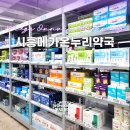오포제일온누리약국 | 시흥 | 시흥메가온누리약국: 창고형 대형 약국, 다양한 품목 저렴하게 쇼핑하는 재미가 쏠쏠!
