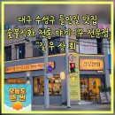 (주)대구상회 | 대구 수성구 들안길 막창맛집 길우상회 일본전통 야끼니꾸전문 가성비갑