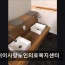 사랑복지센터요양원 화장실 | [서울 동작구 요양원/추천/후기/가격] 어버이사랑노인의료복지센터 서울 동작구 요양원 추천