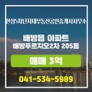 푸르지오단지내부동산공인중개사사무소 | 한성5차단지내부동산공인중개사사무소에서 소개하는 충청남도 아산시 배방푸르지오2차 아파트