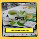 초당동-2 | 강릉 초당동 신상 말차 카페 차전자 내돈내산 후기 (feat. 논뷰 맛집)
