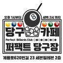 퍼펙트 당구장 이미지
