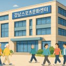 강남스포츠문화센터 대체육관 | 강남스포츠문화센터 소개
