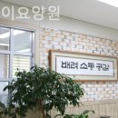 웰스테이 요양원 이미지