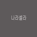 나라셀라주 이미지