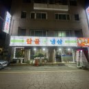 탑골냉삼 이미지