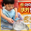 아이와 집콕 하루! 버터쿠키 만들기 성공 후기