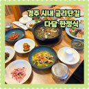 다담식당 | 경주 금리단길 한옥식당 다담한정식 후기 주변볼거리