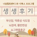 나음힐링센터(자연치유센터) 2주 디톡스 프로그램 후기 / 부신암, 역류성 식도염, 뇌경색, 황반변성...