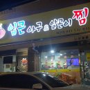 입큰아구&알곤이찜 아산점 이미지