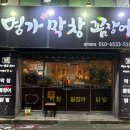 명가막창곰장어 이미지