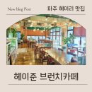 카페게이트 파주금촌역점 | 파주 헤이리맛집 찾다가 인생 반미 발견... 헤이준브런치카페 찐 솔직 후기