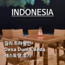 레스토랑 | (인도네시아) 발리 옆 길리 트라왕안에서 만난 맛집: Desa Dunia Beda 레스토랑 후기