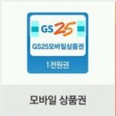 gs25 기프트콘 나눔 이미지