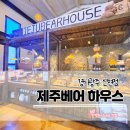 화수분베이커리 | 경기광주 카페 신현동 제주베어하우스 도심 속 숲속 대형 베이커리 맛집 후기