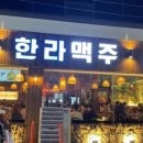 한라맥주(삼산점) 이미지