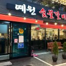 예원숯불갈비 이미지