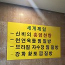 약암홍염천 목욕탕 | 2025년 망신수를 떨쳐내기 위해 떠난 사우나 원정