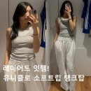 (주)썸업소프트 | 레이어드룩 잇템! 유니클로 소프트립 탱크탑