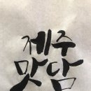 제주맛담 네이버블로그