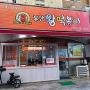 왕본참치 | 대구 침산동 부산 왕 떡볶이 먹어본 후기