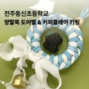 카페드림&커피클레이공방 | [전주동신초] 양말목 도어벨 &amp; 커피클레이 업사이클링 출강 후기