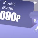 [12월] h-point 현대 H포인트 추천인(10785509) 신규가입시 적으면 2천점 적립 이미지