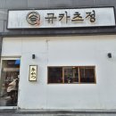 죽동로 | [일상]대전 죽동 맛집 "규카츠정"/ 화로에 직접 구워 먹는 소가츠 후기