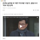 송영길 또 다른 후원 사업가 검찰 조사 직후 극단선택 이미지